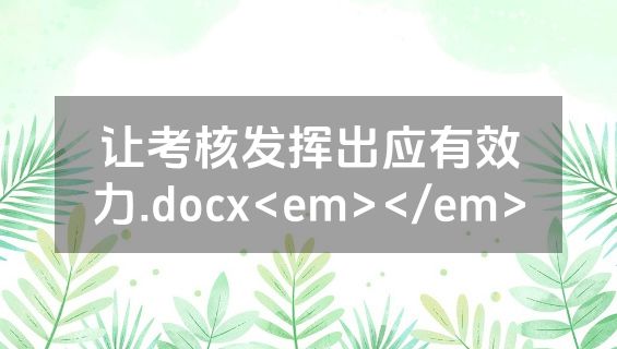 让考核发挥出应有效力.docx<em></em>