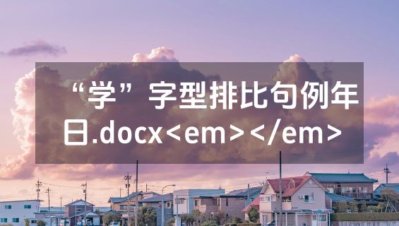 “学”字型排比句例年日.docx<em></em>
