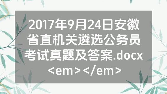 2017年9月24日安徽省直机关遴选公务员考试真题及答案.docx<em></em>