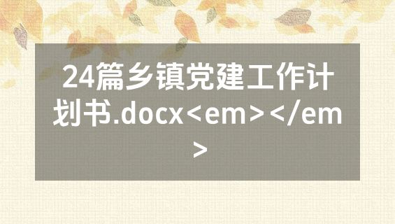 24篇乡镇党建工作计划书.docx<em></em>