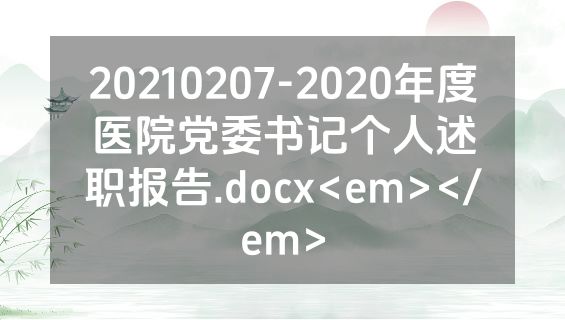 20210207-2020年度医院党委书记个人述职报告.docx<em></em>