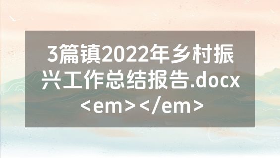 3篇镇2022年乡村振兴工作总结报告.docx<em></em>