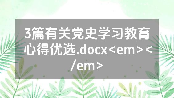 3篇有关党史学习教育心得优选.docx<em></em>