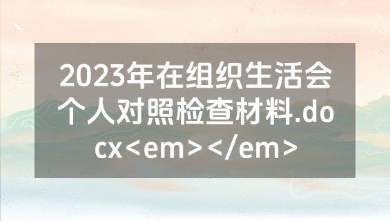 2023年在组织生活会个人对照检查材料.docx<em></em>