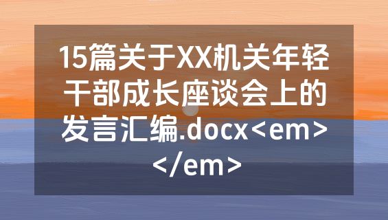 15篇关于XX机关年轻干部成长座谈会上的发言汇编.docx<em></em>