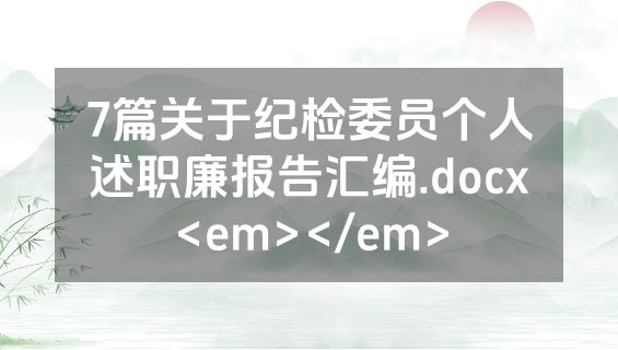 7篇关于纪检委员个人述职廉报告汇编.docx<em></em>