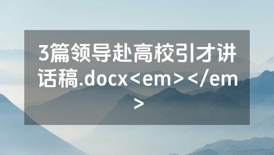 3篇领导赴高校引才讲话稿.docx<em></em>