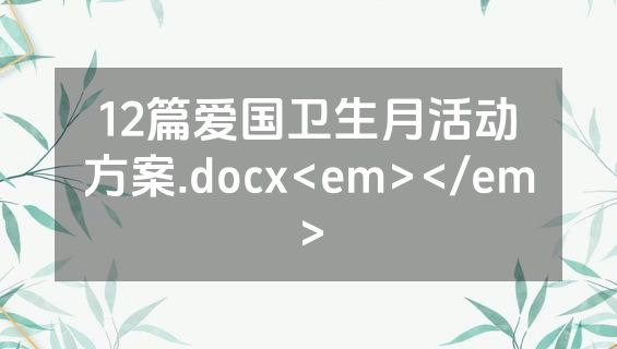 12篇爱国卫生月活动方案.docx<em></em>