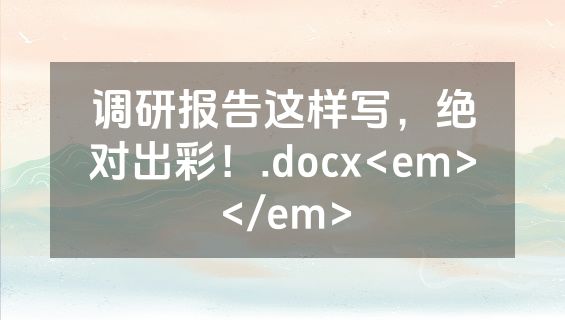 调研报告这样写，绝对出彩！.docx<em></em>