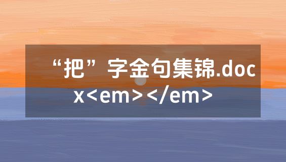 “把”字金句集锦.docx<em></em>