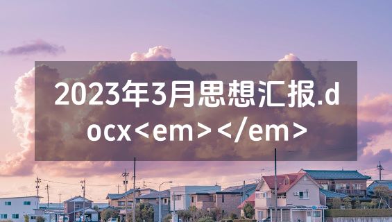 2023年3月思想汇报.docx<em></em>