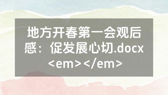 地方开春第一会观后感：促发展心切.docx<em></em>