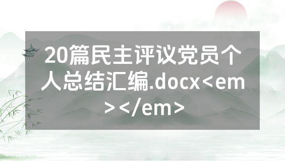 20篇民主评议党员个人总结汇编.docx<em></em>
