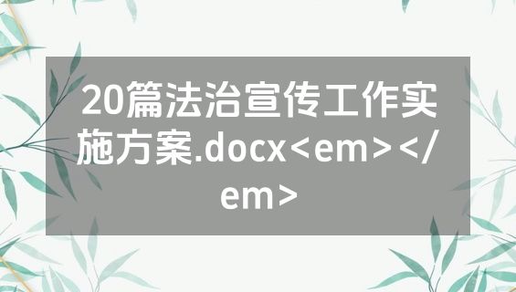 20篇法治宣传工作实施方案.docx<em></em>