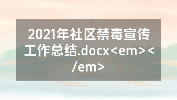 2021年社区禁毒宣传工作总结.docx<em></em>