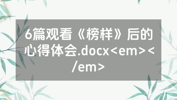 6篇观看《榜样》后的心得体会.docx<em></em>