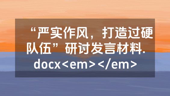 “严实作风，打造过硬队伍”研讨发言材料.docx<em></em>