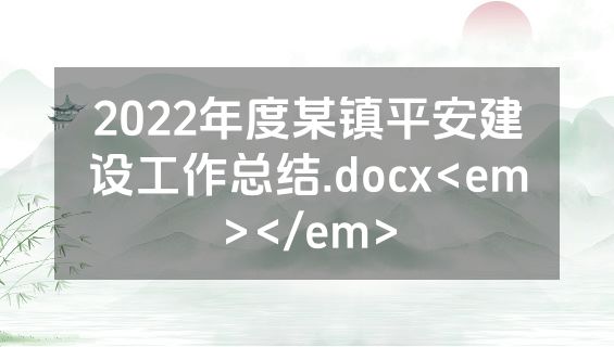 2022年度某镇平安建设工作总结.docx<em></em>