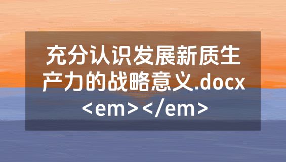 充分认识发展新质生产力的战略意义.docx<em></em>