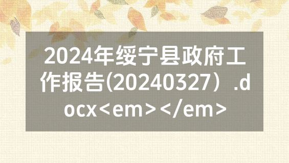 2024年绥宁县政府工作报告(20240327）.docx<em></em>