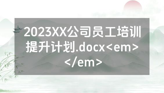 2023XX公司员工培训提升计划.docx<em></em>