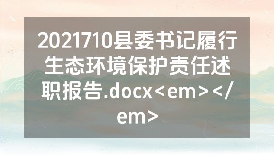 2021710县委书记履行生态环境保护责任述职报告.docx<em></em>