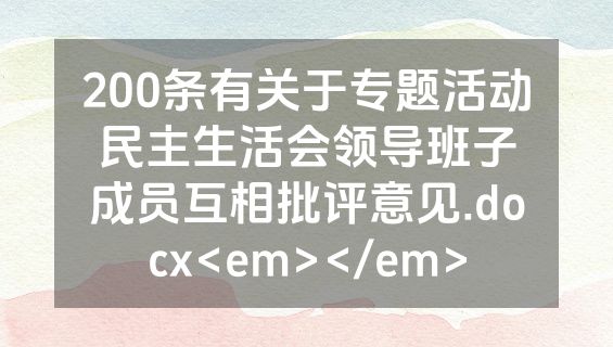 200条有关于专题活动民主生活会领导班子成员互相批评意见.docx<em></em>