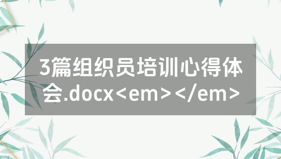 3篇组织员培训心得体会.docx<em></em>