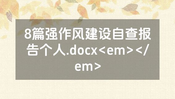 8篇强作风建设自查报告个人.docx<em></em>