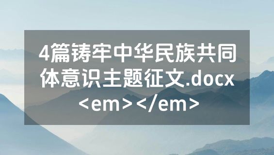 4篇铸牢中华民族共同体意识主题征文.docx<em></em>