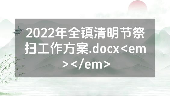 2022年全镇清明节祭扫工作方案.docx<em></em>