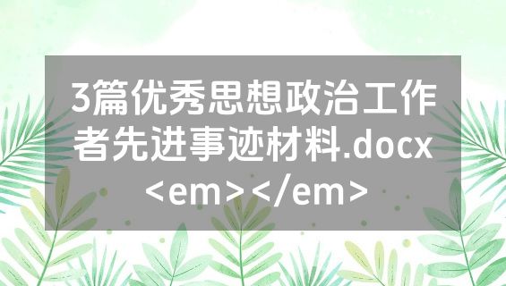 3篇优秀思想政治工作者先进事迹材料.docx<em></em>