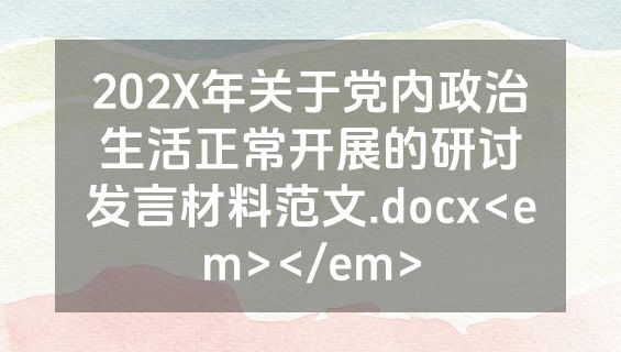 202X年关于党内政治生活正常开展的研讨发言材料范文.docx<em></em>