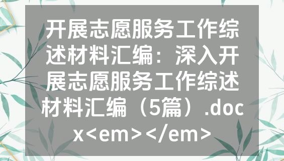 开展志愿服务工作综述材料汇编：深入开展志愿服务工作综述材料汇编（5篇）.docx<em></em>