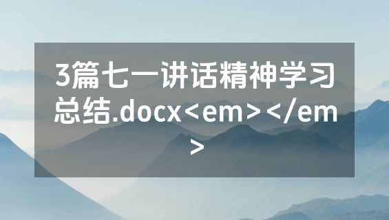 3篇七一讲话精神学习总结.docx<em></em>