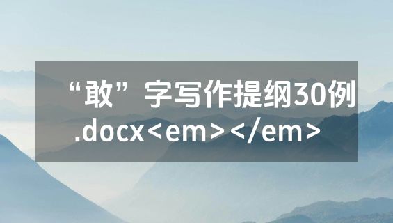 “敢”字写作提纲30例.docx<em></em>