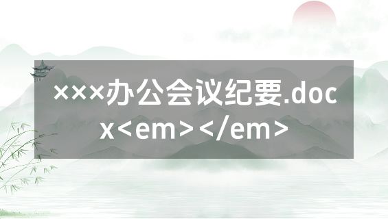 ×××办公会议纪要.docx<em></em>
