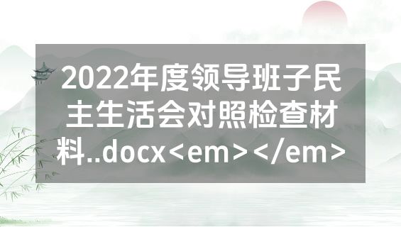 2022年度领导班子民主生活会对照检查材料..docx<em></em>