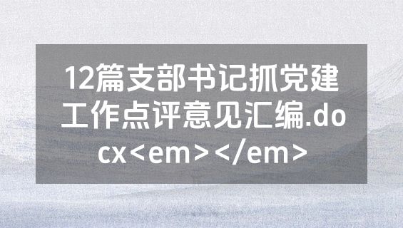 12篇支部书记抓党建工作点评意见汇编.docx<em></em>