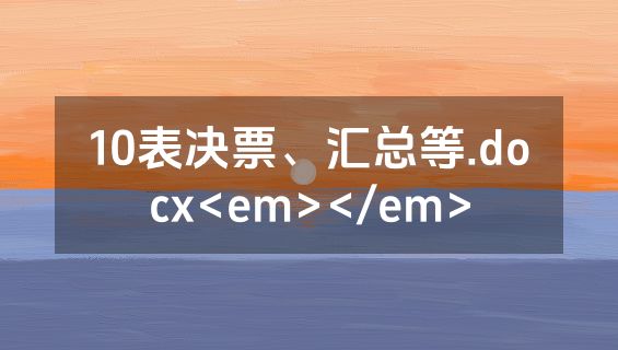 10表决票、汇总等.docx<em></em>