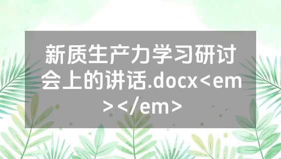 新质生产力学习研讨会上的讲话.docx<em></em>