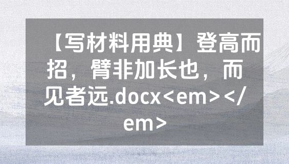 【写材料用典】登高而招，臂非加长也，而见者远.docx<em></em>