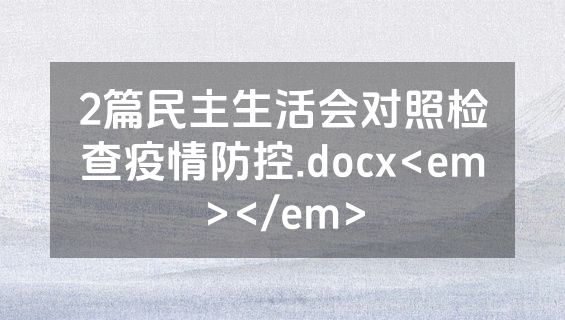 2篇民主生活会对照检查疫情防控.docx<em></em>