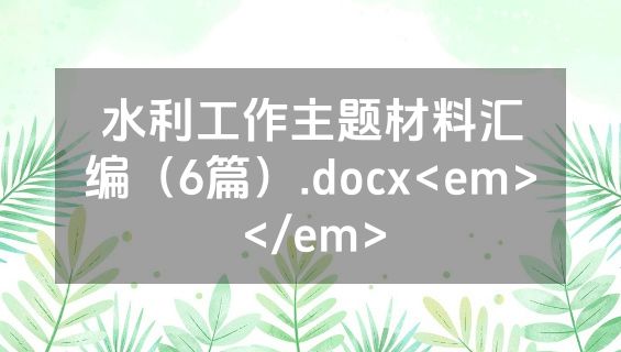 水利工作主题材料汇编（6篇）.docx<em></em>
