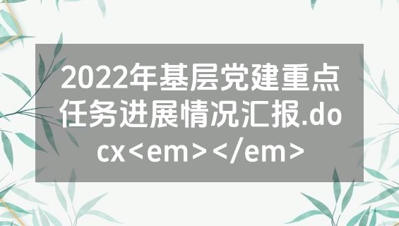 2022年基层党建重点任务进展情况汇报.docx<em></em>