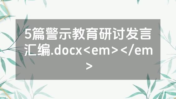 5篇警示教育研讨发言汇编.docx<em></em>