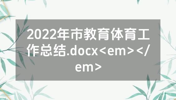 2022年市教育体育工作总结.docx<em></em>
