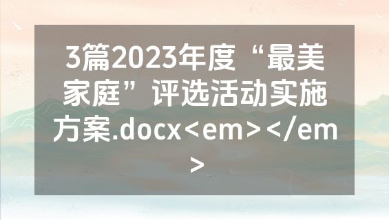 3篇2023年度“最美家庭”评选活动实施方案.docx<em></em>
