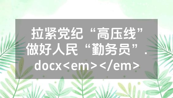 拉紧党纪“高压线”做好人民“勤务员”.docx<em></em>