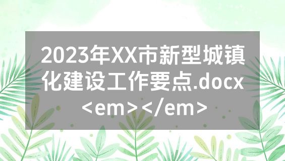 2023年XX市新型城镇化建设工作要点.docx<em></em>